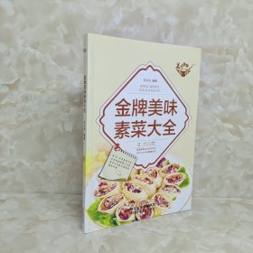 美食天下：金牌美味素菜大全（四色铜版）