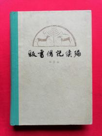 贩书偶记续编（布脊精装本）1980年初版