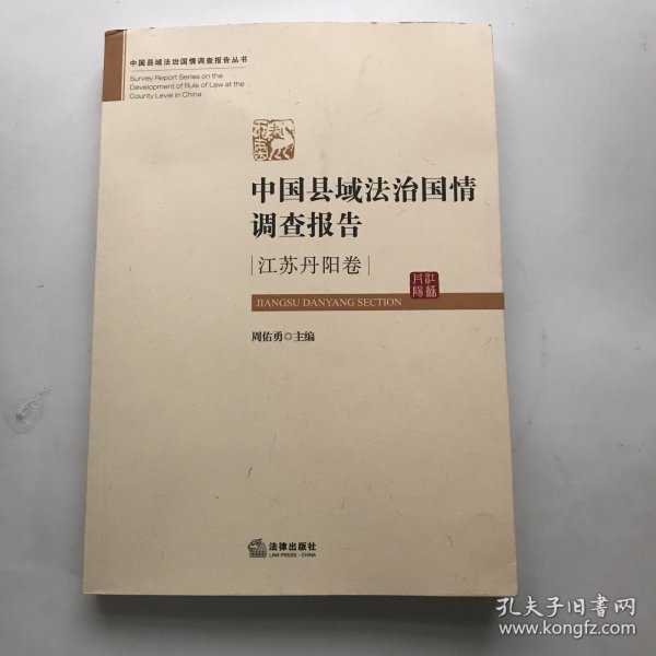 中国县域法治国情调查报告：江苏丹阳卷