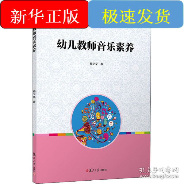 全国学前教育专业“十二五”规划教材：幼儿教师音乐素养