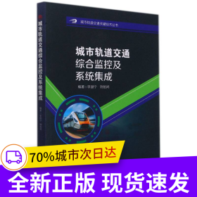 城市軌道交通綜合監(jiān)控及系統(tǒng)集成