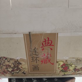 老连环画珍藏全40本