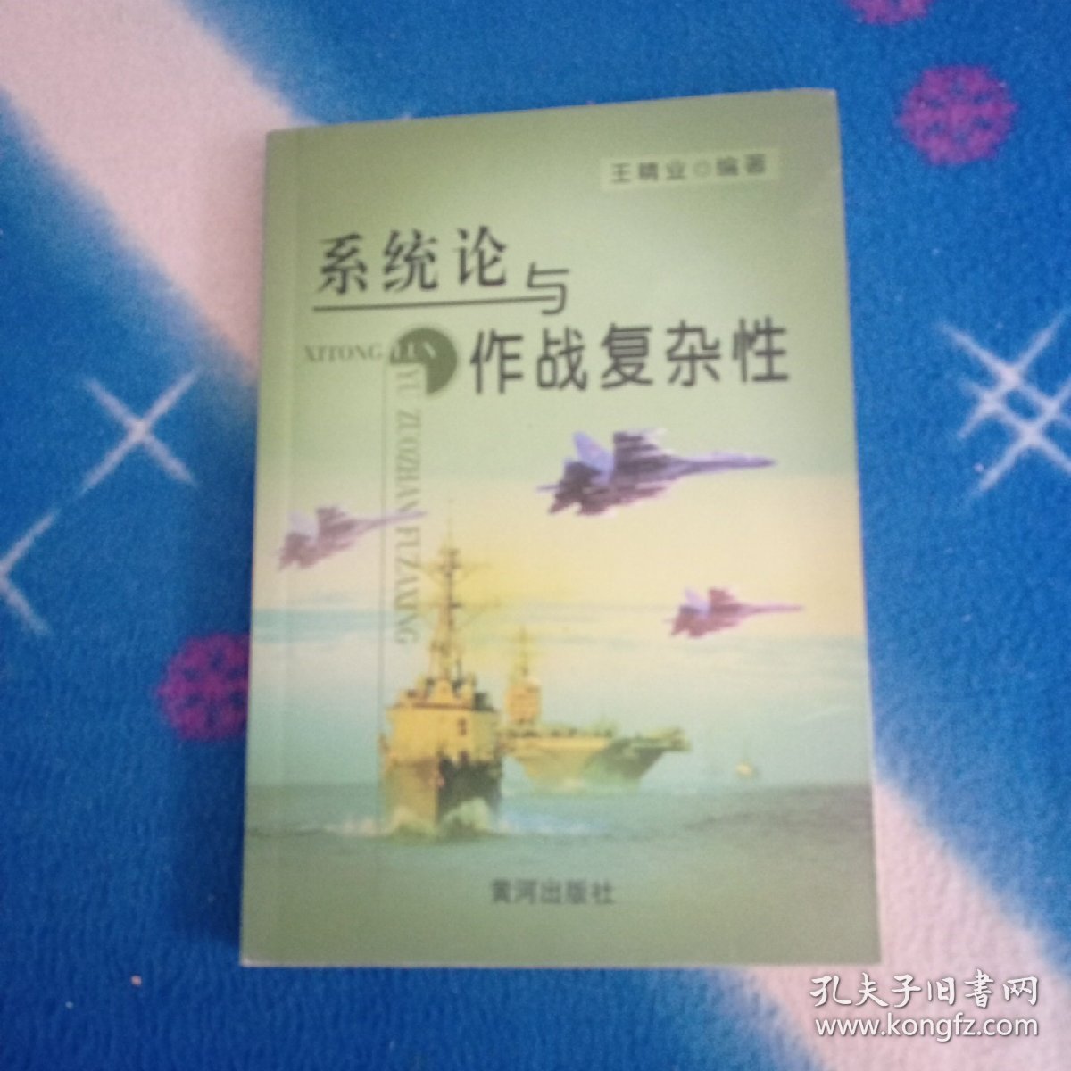 系统论与作战复杂性