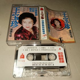 磁带：中国歌剧民歌精选 王宝珍 演唱专辑'96(有歌词)