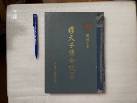 穆天子傳今考  第三冊 時地篇