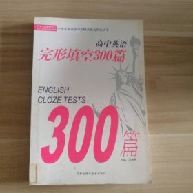 【八五品】 高中英语完形填空300篇