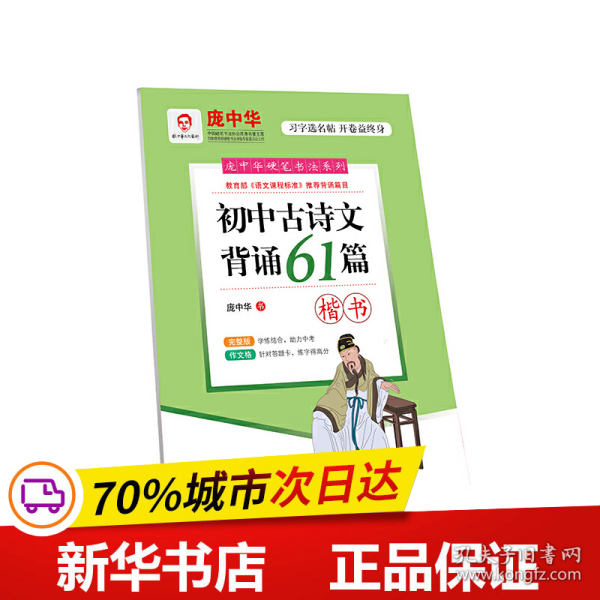 庞中华初中古诗文背诵61篇（楷书）