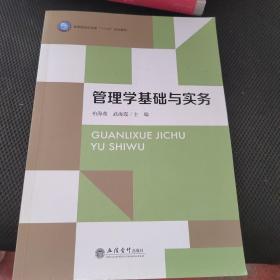 管理学基础与实务