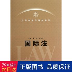 江西省法学教材系列：国际法学
