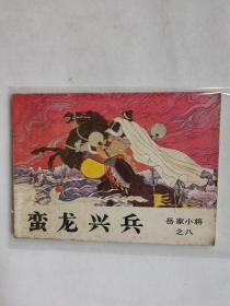 蛮龙兴兵（岳家小将之八）