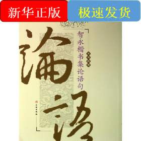 智永楷书集论语句