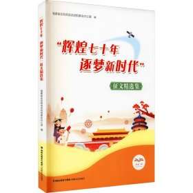 "辉煌七十年 逐梦新时代"征文精选集