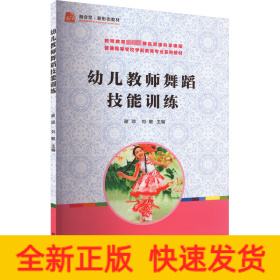幼儿教师舞蹈技能训练