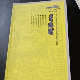 青海湖 2016·青海国际诗人帐篷圆桌会议专刊