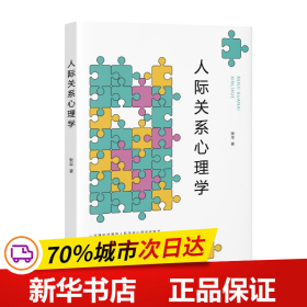 人际关系心理学