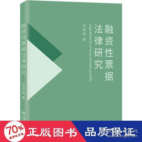 融资性票据法律研究 国家社会科学基金项目 赵意奋