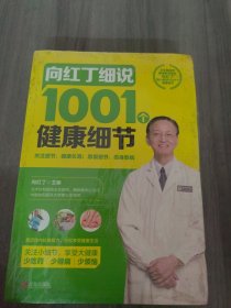 向红丁细说1001个健康细节