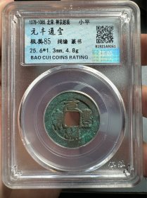 评级·宋神宗赵顼 美品元丰通宝