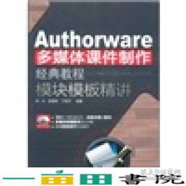 Authorware多媒体课件制作经典教程：模块模板精讲