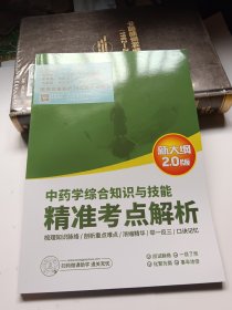 中药学综合知识与技能： 精准考点解析