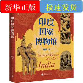 印度国家博物馆