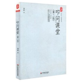 叩问课堂（第二版）周彬9787561791622华东师范大学出版社