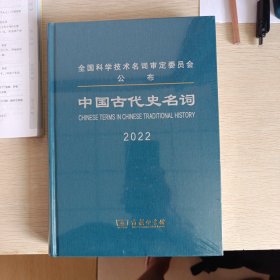 中国古代史名词