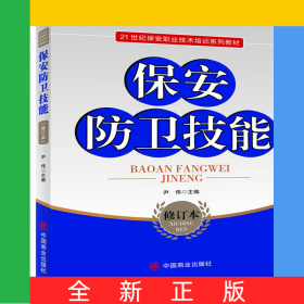保安防卫技能