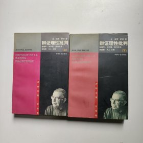 辩证理性批判 上下册（1998年一版一印）