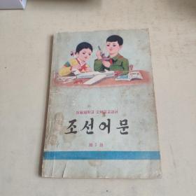 朝鲜语文  第二册 朝鲜文