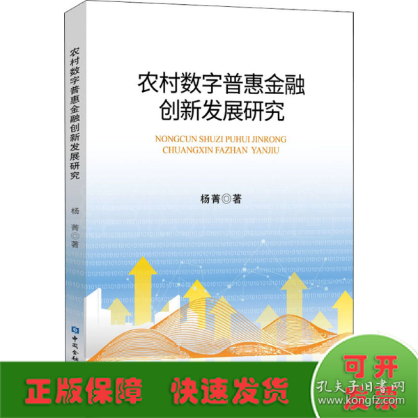 农村数字普惠金融创新发展研究