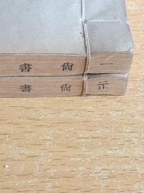 尚书：全2册，上海涵芬楼影印：老线装书
