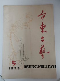 （青岛）台东文艺 1979年第5期