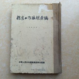 粮食工作法规汇编 1954年