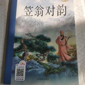 笠翁对韵新阅读小学新课标阅读精品书系