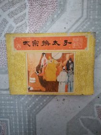 连环画：太宗换太子