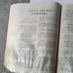 中国新闻年鉴1984年