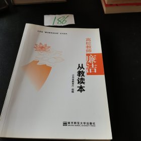 高校教师廉洁从教读本