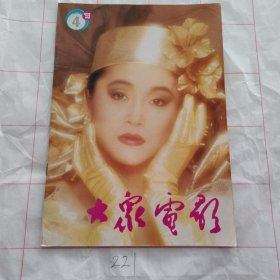 大众电影1993 4