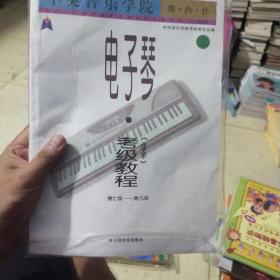 电子琴业余考级教程第七级一第九级