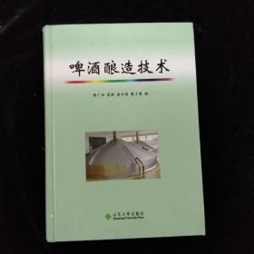 啤酒酿造技术·精装本·山东大学出版社·2004年一版一印·编著者 周广田、崔云前、董小雷签名本！