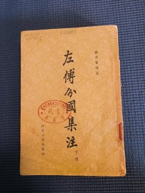 左传分国集注 下册