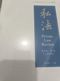 私法 第24辑·第1卷(总第47卷)