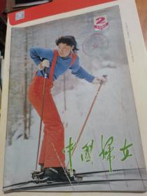 中国妇女1982年第2期