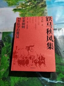 铁马秋风集：企业如何向军队学打胜仗（签名本）