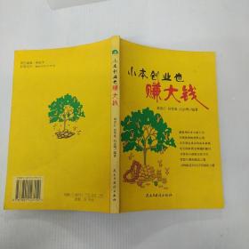 小本創(chuàng)業(yè)也賺大錢