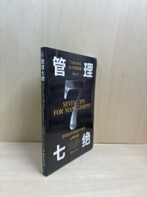 管理七绝打造应对变化世界的精英团队定制度走流程抓执行