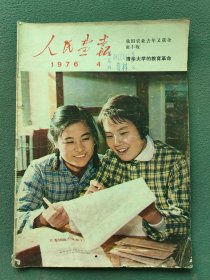 8开，1976年（无产阶级教育革命的战《彩色影片决裂》）第4期〔人民画报〕