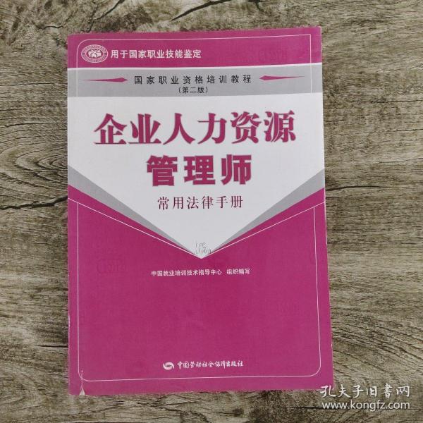 企业人力资源管理师