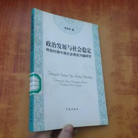 政治發(fā)展與社會(huì)穩(wěn)定